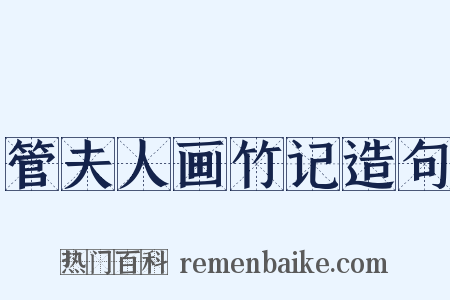 管夫人画竹记造句是什么意思的图片